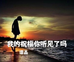 谭晶《我的祝福你听见了吗简谱》