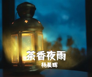 杨晨晖《茶香夜雨简谱》