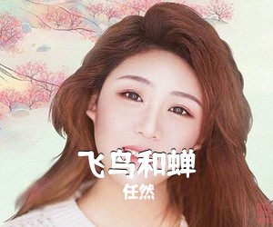 任然《飞鸟和蝉吉他谱》(G调)