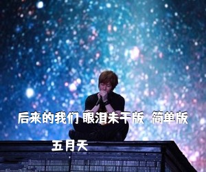五月天《后来的我们 眼泪未干版  简单版吉他谱》
