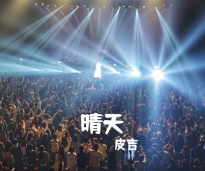 皮吉《晴天吉他谱》(G调)