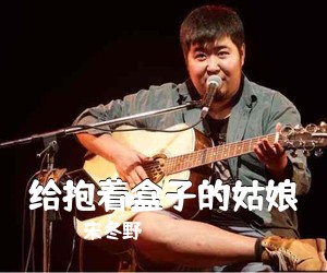 宋冬野《给抱着盒子的姑娘吉他谱》