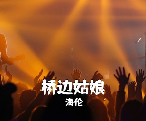 海伦《桥边姑娘吉他谱》(C调)