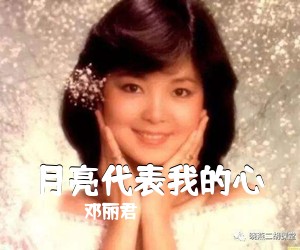 邓丽君《月亮代表我的心吉他谱》(C调)