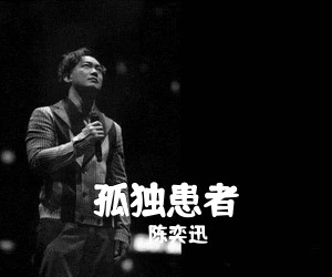 陈奕迅《孤独患者吉他谱》(G调)