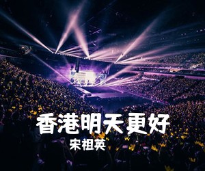 宋祖英《香港明天更好简谱》