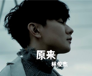 林俊杰《原来吉他谱》(C调)