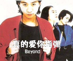 Beyond《真的爱你指弹吉他谱》(C调)