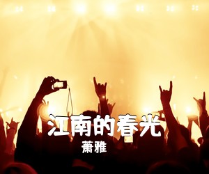 萧雅《江南的春光简谱》
