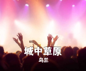 乌兰《城中草原简谱》