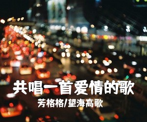 芳格格/望海高歌《共唱一首爱情的歌简谱》