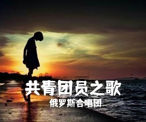 俄罗斯合唱团《共青团员之歌简谱》