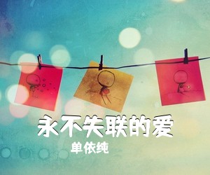 单依纯《永不失联的爱吉他谱》(C调)