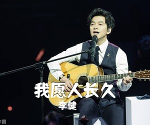 李健《我愿人长久吉他谱》(C调)
