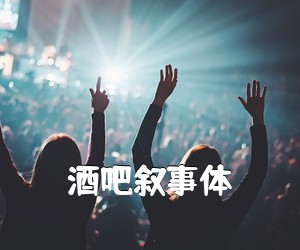 《酒吧叙事体吉他谱》(C调)