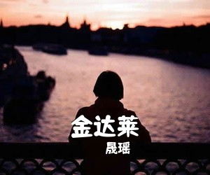 晟瑶《金达莱简谱》