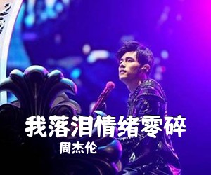 周杰伦《我落泪情绪零碎吉他谱》(E调)