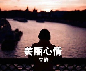 宁静《美丽心情吉他谱》(C调)