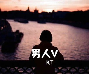 KT《男人V吉他谱》