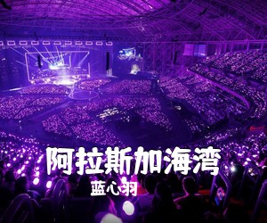 蓝心羽《阿拉斯加海湾吉他谱》(G调)