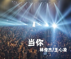 林俊杰/王心凌《当你吉他谱》(C调)