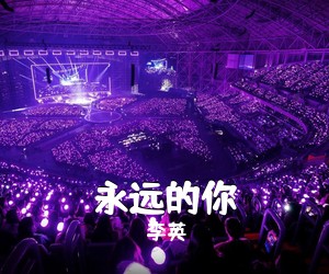 李英《永远的你简谱》
