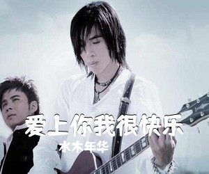 水木年华《爱上你我很快乐吉他谱》(G调)