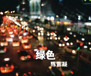 陈雪凝《绿色吉他谱》(C调)