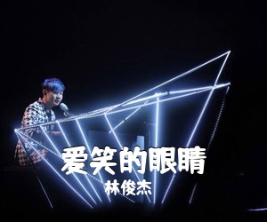 林俊杰《爱笑的眼睛吉他谱》(C调)
