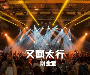尉金莹《又回太行简谱》