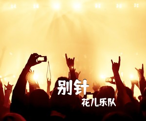 花儿乐队《别针尤克里里谱》(C调)