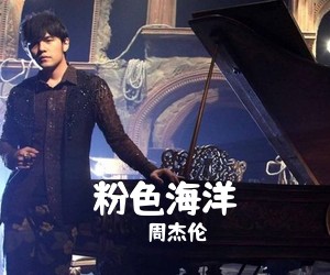 周杰伦《粉色海洋吉他谱》(C调)