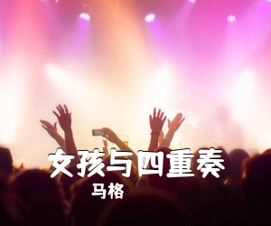 马格《女孩与四重奏简谱》