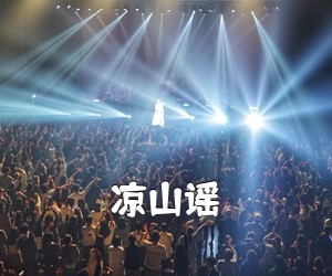 《凉山谣吉他谱》(E调)