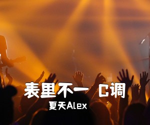 夏天Alex《表里不一  C调吉他谱》(C调)