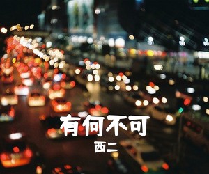 西二《有何不可吉他谱》(C调)