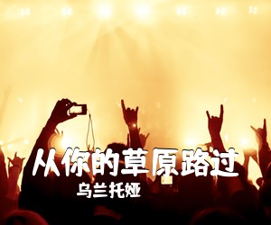 乌兰托娅《从你的草原路过简谱》