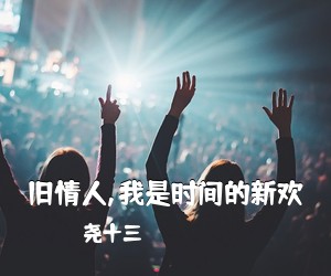 尧十三《旧情人,我是时间的新欢吉他谱》