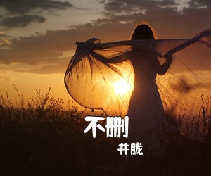 井胧《不删吉他谱》(C调)
