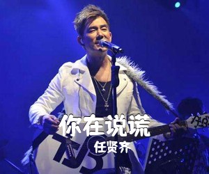 任贤齐《你在说谎吉他谱》