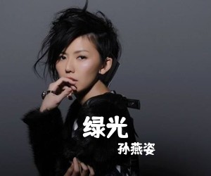 孙燕姿《绿光吉他谱》(C调)