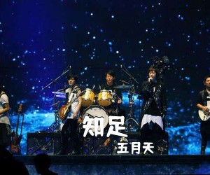 五月天《知足吉他谱》(G调)