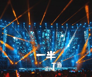 丁当《一半吉他谱》(G调)