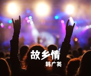 韩广英《故乡情简谱》
