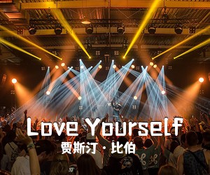 贾斯汀·比伯《Love Yourself吉他谱》