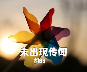 胡66《未出现传闻吉他谱》(C调)