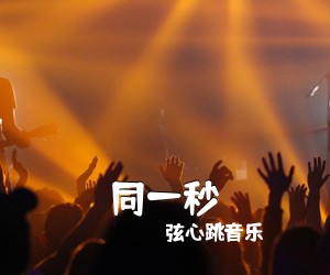 弦心跳音乐《同一秒吉他谱》(C调)