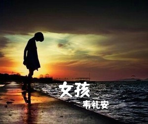 韦礼安《女孩吉他谱》(D调)
