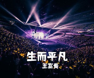 王富贵《生而平凡吉他谱》(G调)