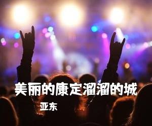 祁隆《阿爸阿妈简谱》